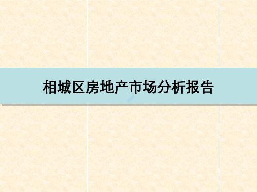 相城区房地产市场分析报告终