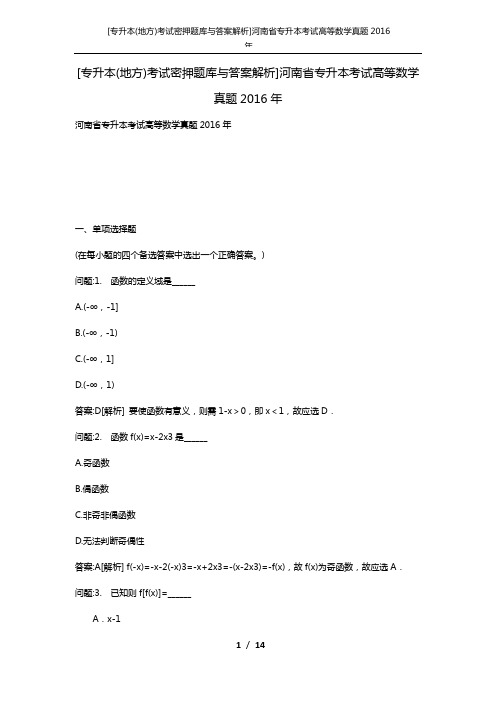 [专升本(地方)考试密押题库与答案解析]河南省专升本考试高等数学真题2016年