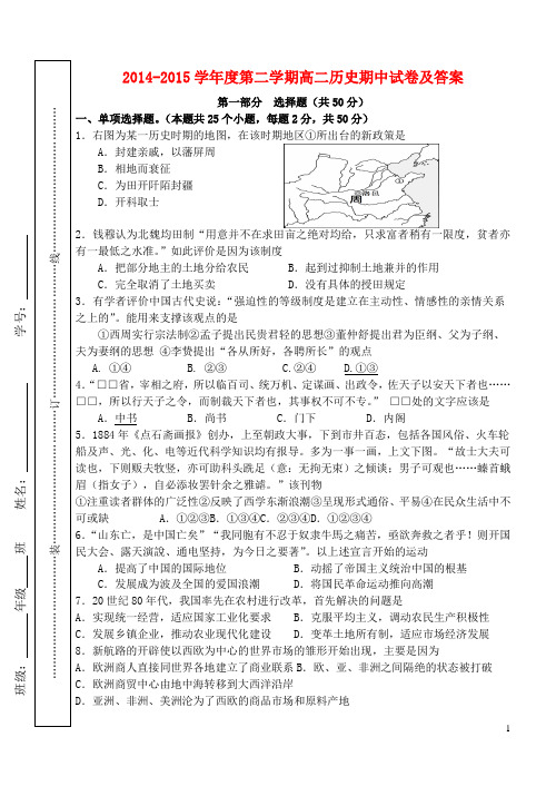 2014-2015学年度第二学期高二历史期中试卷及答案