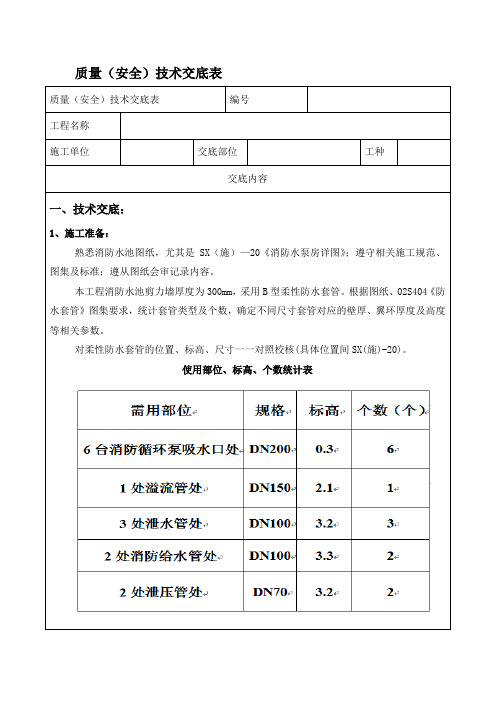 质量技术交底记录——消防水池柔性防水套管安装