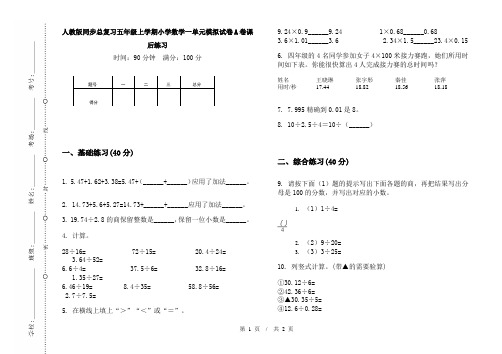 人教版同步总复习五年级上学期小学数学一单元模拟试卷A卷课后练习