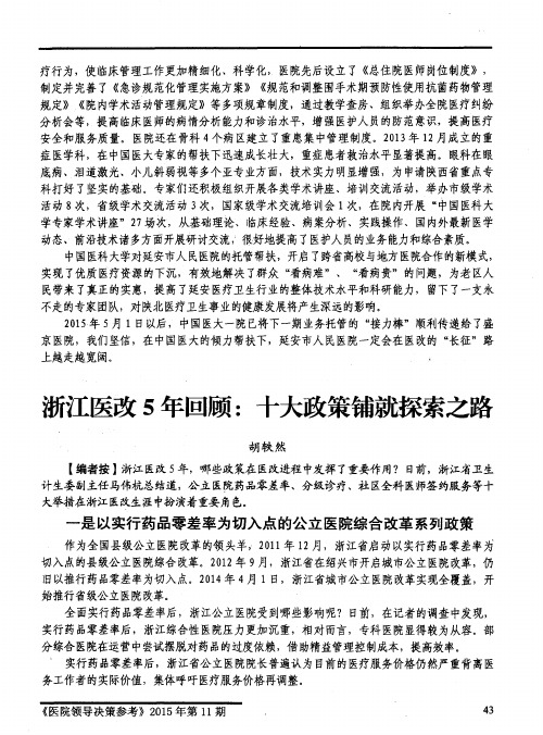 浙江医改5年回顾：十大政策铺就探索之路