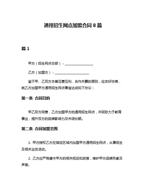 通用招生网点加盟合同8篇