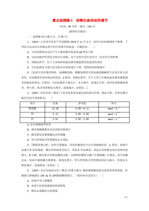 2022版高考生物一轮复习重点加固练4动物生命活动的调节含解析苏教版
