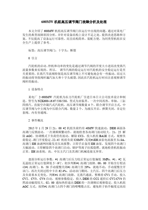 600MW机组高压调节阀门故障分析及处理