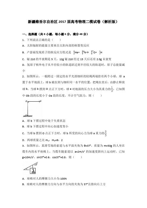 新疆维吾尔自治区2017届高考物理二模试卷(解析版)