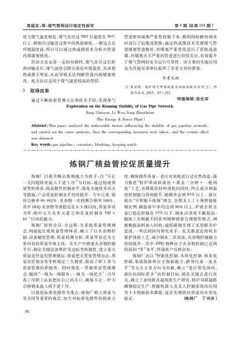 炼钢厂精益管控促质量提升