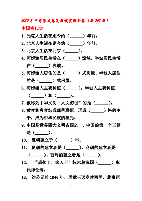 2019年中考历史总复习填空题全集(共758题)