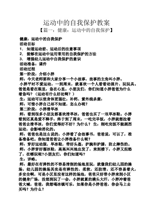运动中的自我保护教案