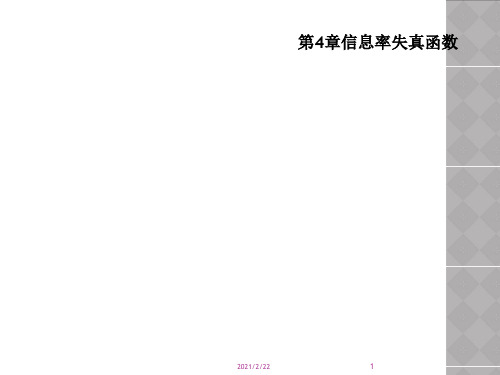 第4章信息率失真函数