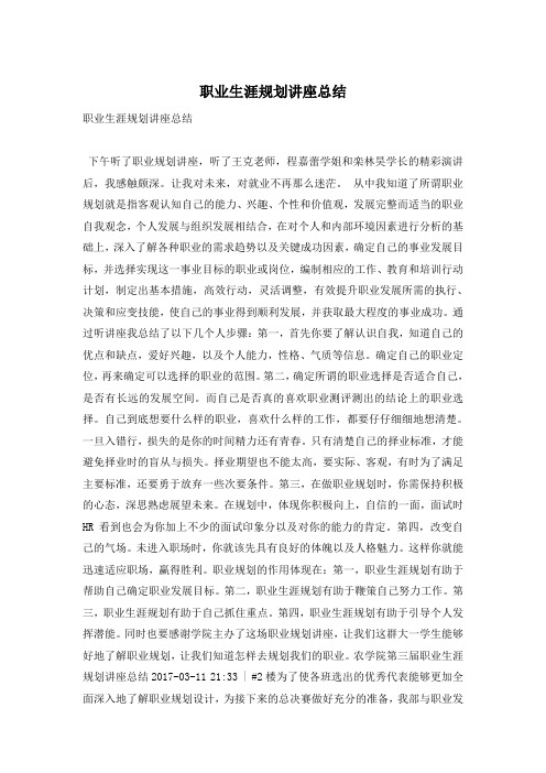 职业生涯规划讲座总结
