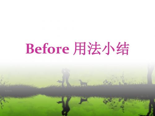 before的用法