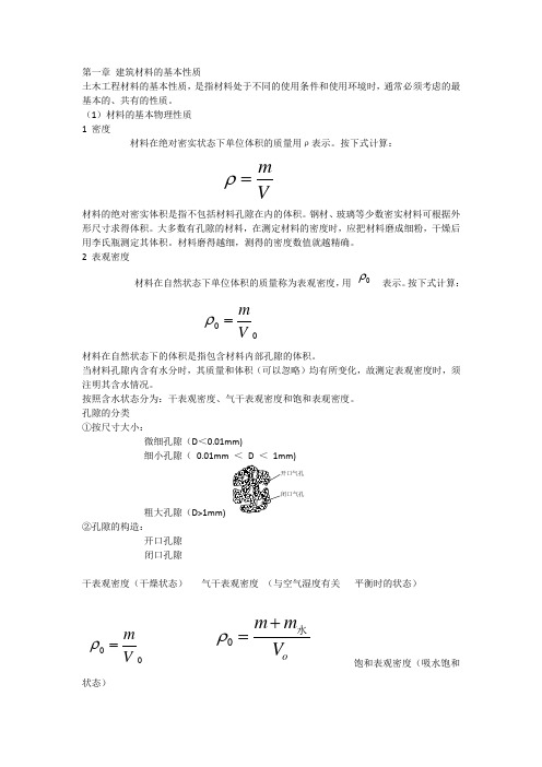 第一章 建筑材料的基本性质