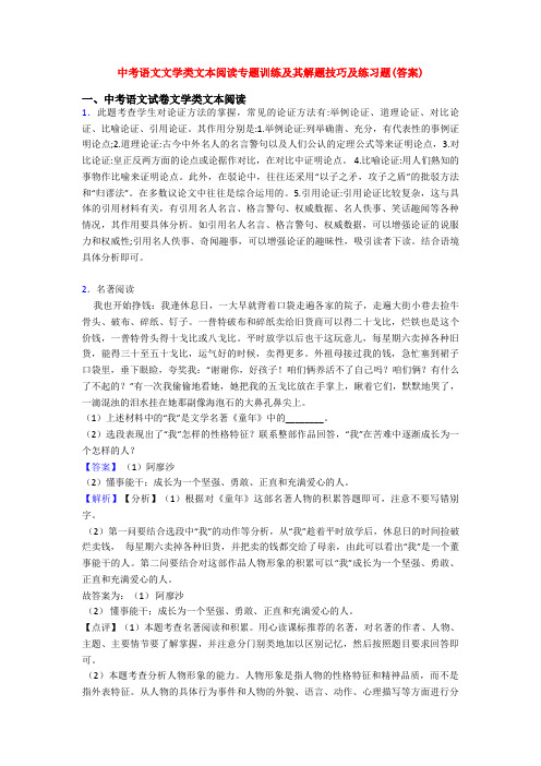 中考语文文学类文本阅读专题训练及其解题技巧及练习题(答案)
