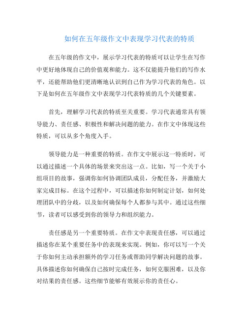 如何在五年级作文中表现学习代表的特质