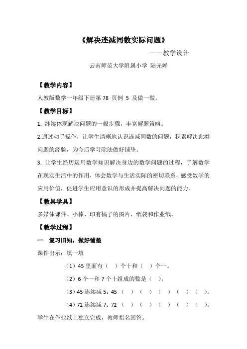 小学数学人教2011课标版一年级解决连减同数实际问题