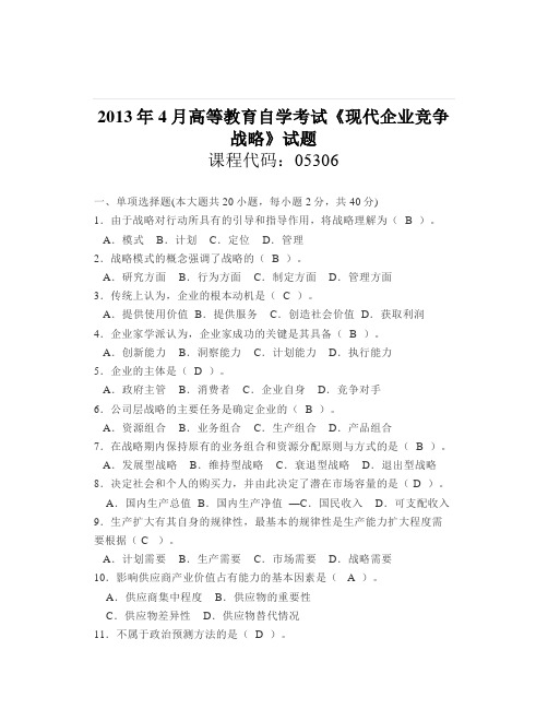 大学《现代企业竞争战略》试题