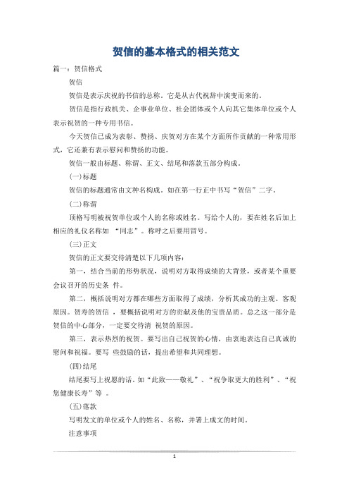 贺信的基本格式的相关范文