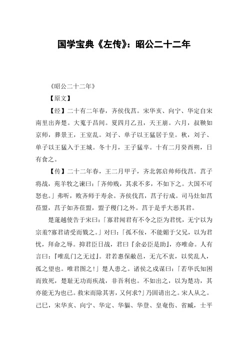 国学宝典《左传》：昭公二十二年