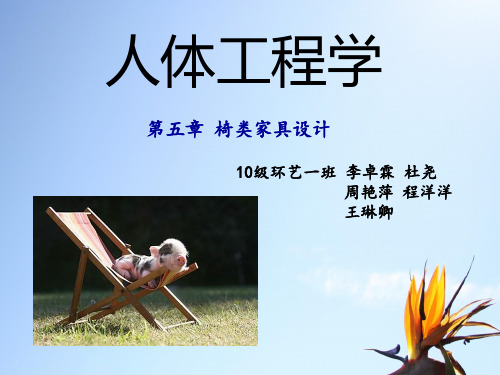 人体工程学椅类家具设计