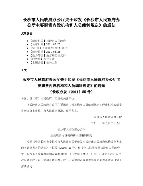 长沙市人民政府办公厅关于印发《长沙市人民政府办公厅主要职责内设机构和人员编制规定》的通知