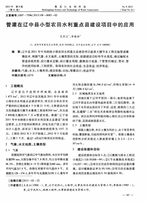 管灌在辽中县小型农田水利重点县建设项目中的应用