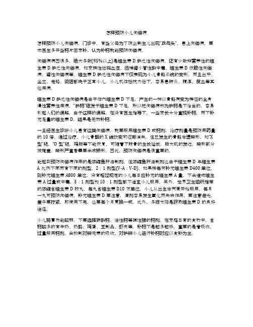怎样预防小儿佝偻病