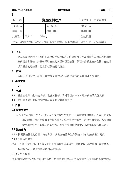 YL-QP-060-01   偏差控制程序