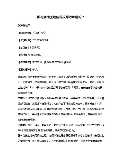 国有划拨土地使用权可以出租吗?