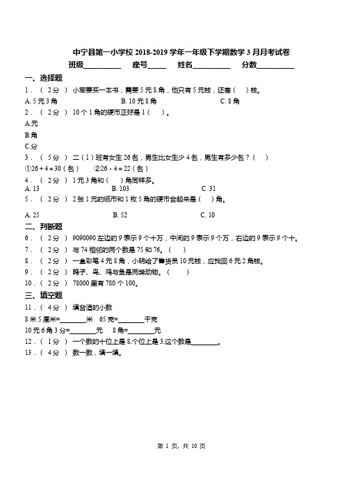 中宁县第一小学校2018-2019学年一年级下学期数学3月月考试卷