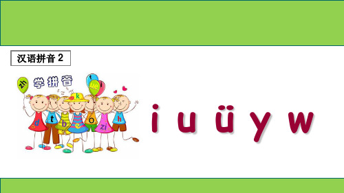 部编版一年级语文上册拼音2《i u ü y w》精品课件