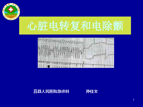 电击复律