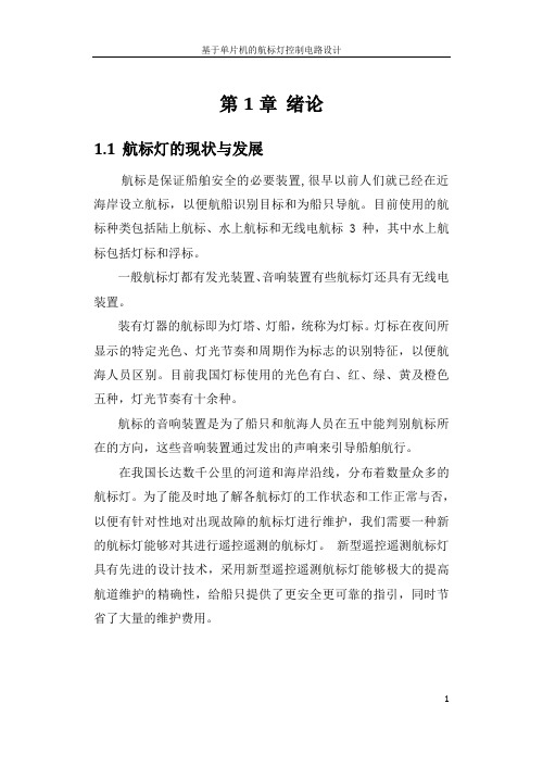 基于单片机的航标灯控制报告