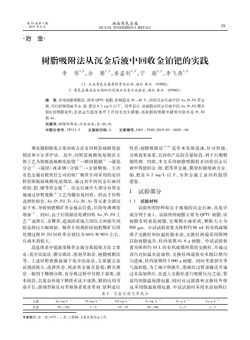 树脂吸附法从沉金后液中回收金铂钯的实践