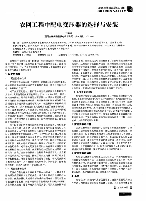 农网工程中配电变压器的选择与安装