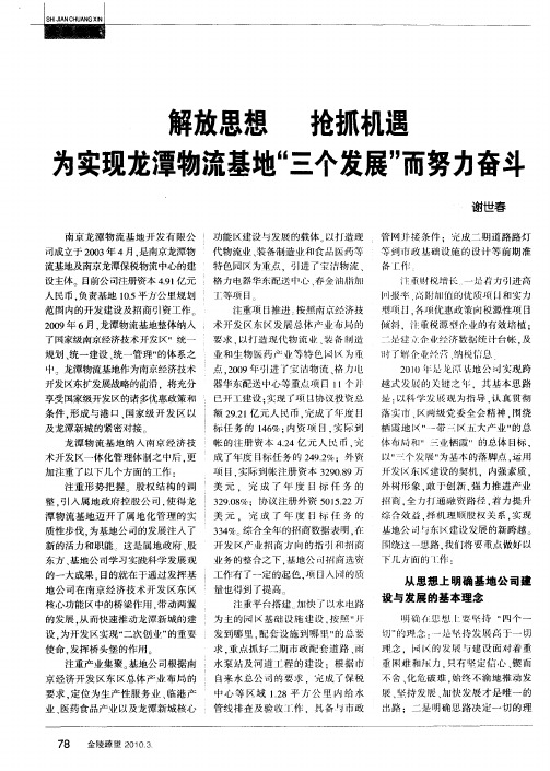 解放思想 抢抓机遇为实现龙潭物流基地“三个发展”而努力奋斗