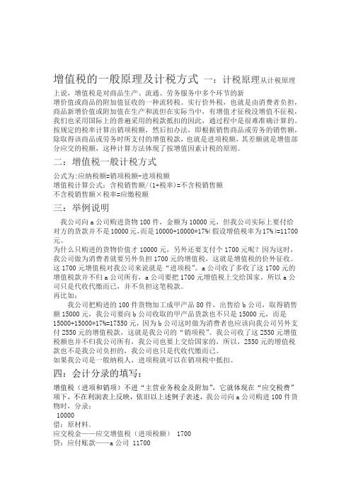 增值税的一般原理及计税方式