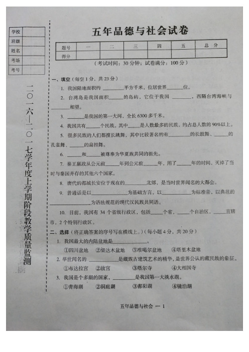 辽宁省台安县2016-2017学年度上学期小学五年级品德与社会期中考试试题辽师大版(扫描版)