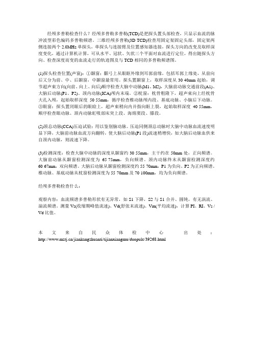 经颅多普勒检查什么