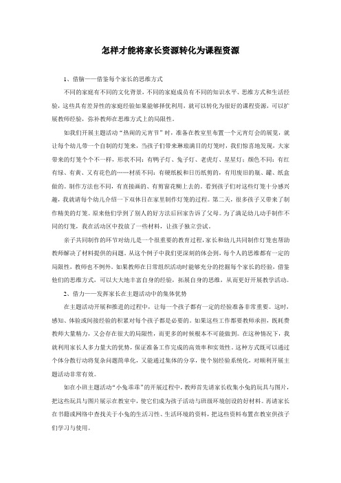 怎样才能将家长资源转化为课程资源