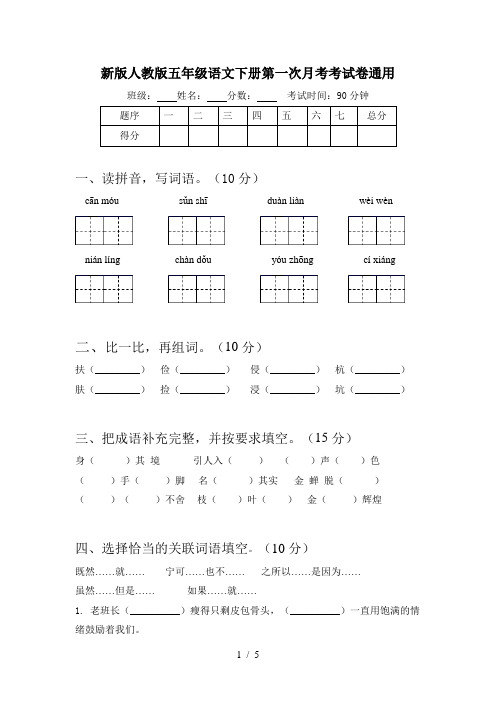 新版人教版五年级语文下册第一次月考考试卷通用