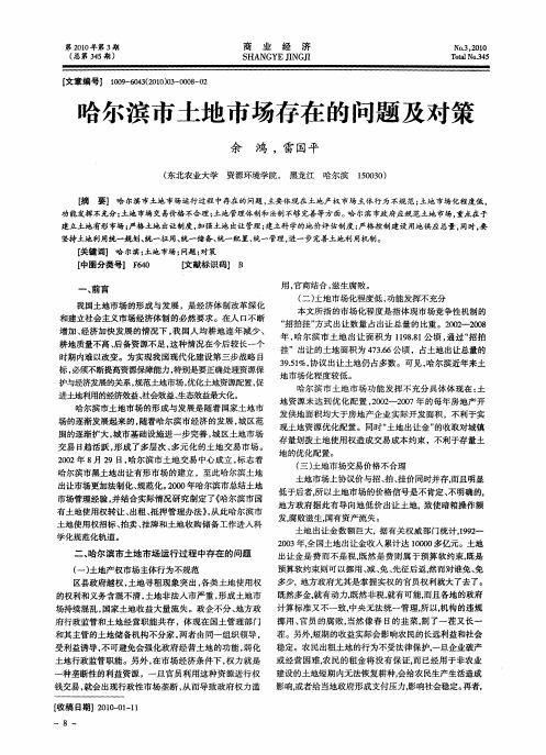哈尔滨市土地市场存在的问题及对策