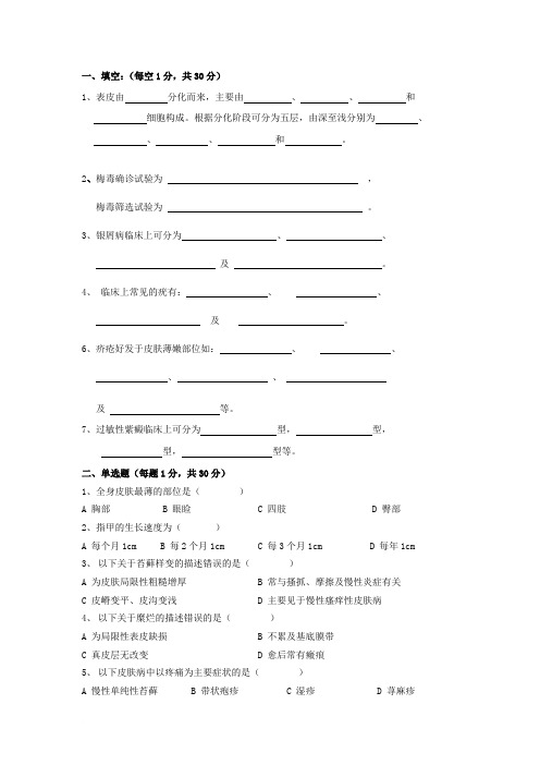 皮肤性病学试题库试卷10附参考答案
