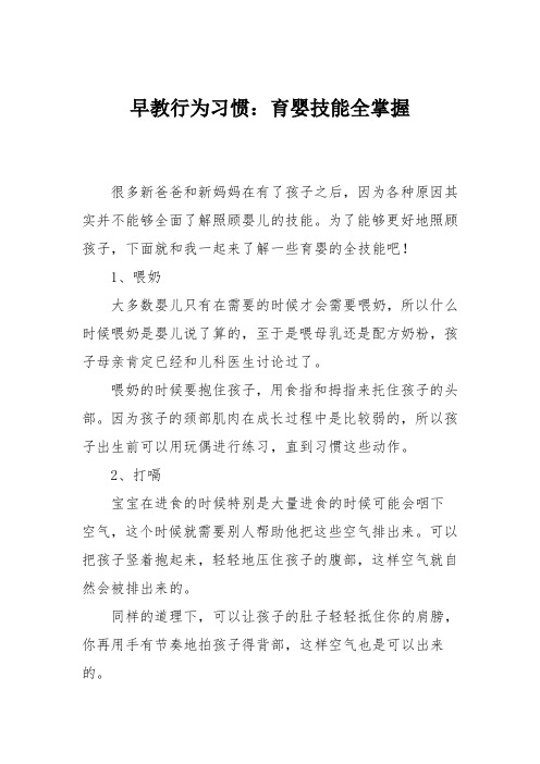 早教行为习惯：育婴技能全掌握
