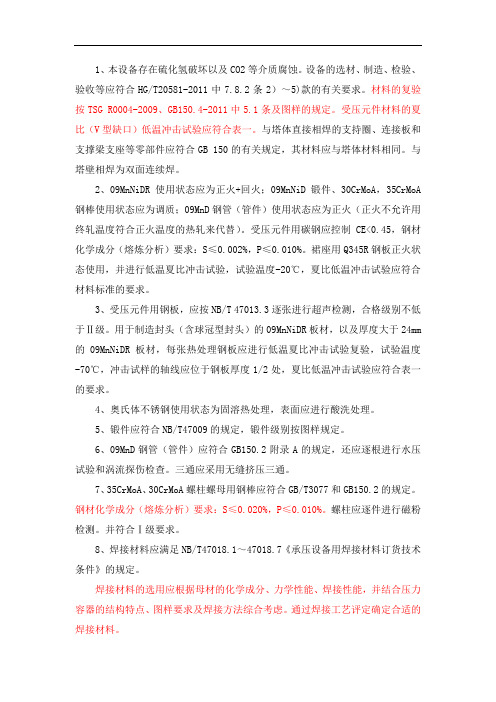 有关应力腐蚀和低温钢09MnNiD塔器技术要求