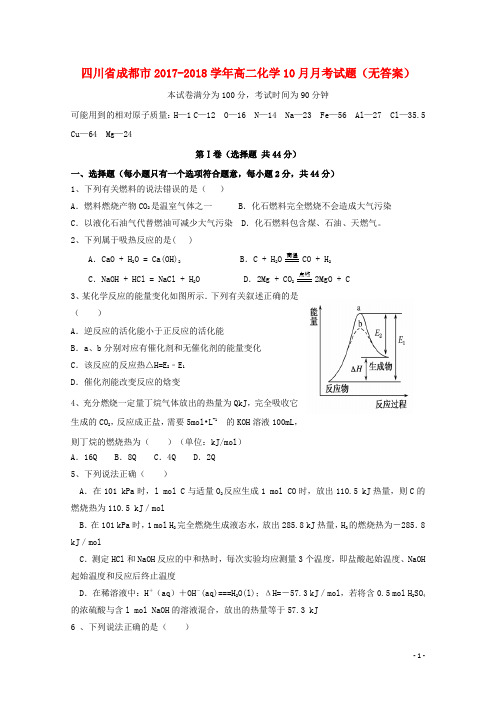 四川省成都市2017-2018学年高二化学10月月考试题(无答案)