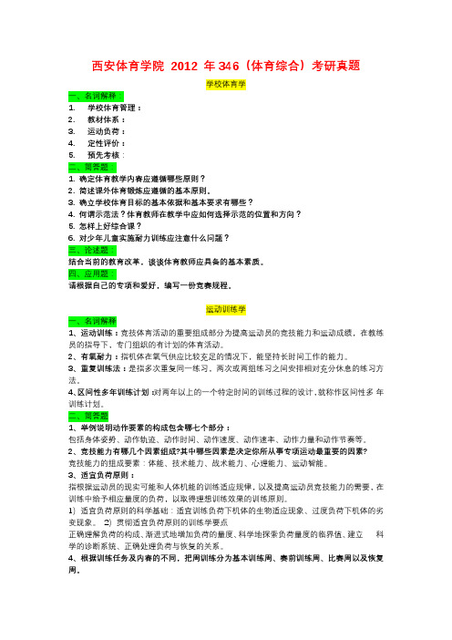 西安体育学院 2012 年346(体育综合)考研真题