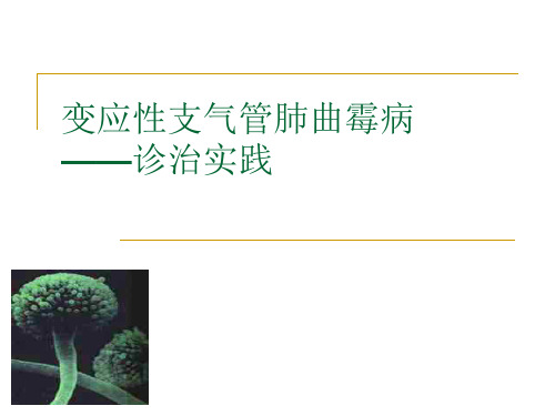 2沈茜0707变应性支气管肺曲菌病精品PPT课件