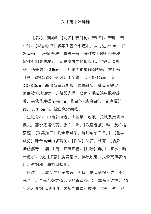 关于南非叶种种