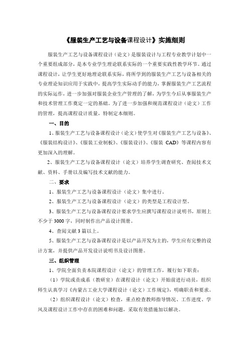 《服装生产工艺与设备课程设计》实施细则